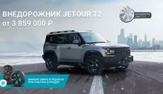 Jetour T2 от 3 859 000 рублей и зимние шины в подарок