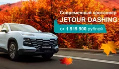 Выгода до 570 000 рублей в ноябре на кроссовер JETOUR DASHING