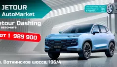 Jetour DASHING Comfort с выгодой 720 000 рублей