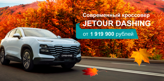 Выгода до 570 000 рублей в ноябре на кроссовер JETOUR DASHING