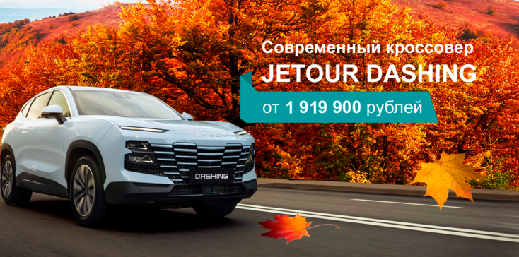 Выгода до 570 000 рублей в ноябре на кроссовер JETOUR DASHING