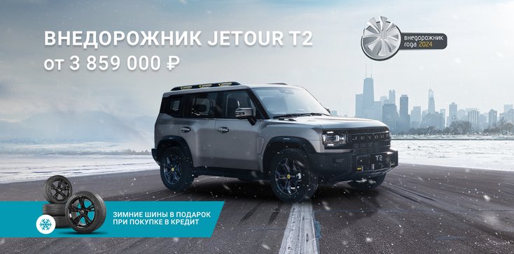 Jetour T2 от 3 859 000 рублей и зимние шины в подарок