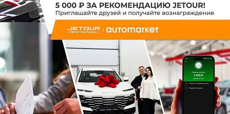 Приведи друга и получи за рекомендацию JETOUR 5 000 рублей