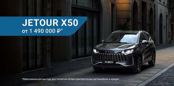 Компактный кроссовер Х50 от 1 490 000 рублей*
