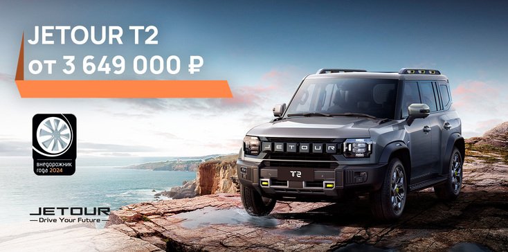 Jetour T2 от 3 649 000 р. и фирменная сигнализация в подарок