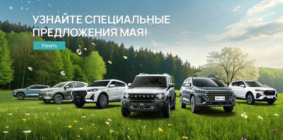 Майский БУМ. Автомобили JETOUR от 1 490 000 ₽