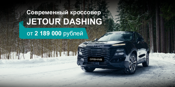 Выгода до 300 000 рублей в марте на JETOUR DASHING 