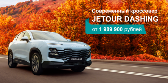 Выгода до 570 000 руб. в октябре на кроссовер JETOUR DASHING