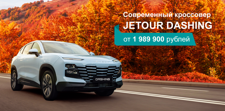 Выгода до 570 000 руб. в октябре на кроссовер JETOUR DASHING