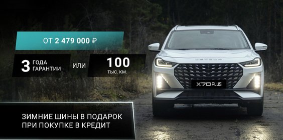 СЕМЕЙНЫЙ КРОССОВЕР Х70 PLUS от 2 479 000 рублей.