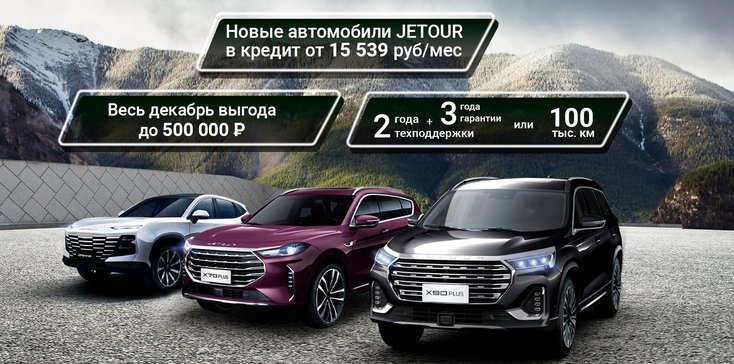Новые автомобили JETOUR в кредит от 15 539 рублей /месяц. 