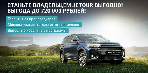 Выгода до 720 000 рублей на автомобили Jetour!