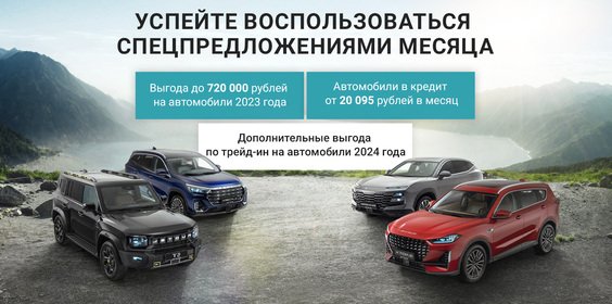 Выгода до 720 000 рублей на авто 2023 года!