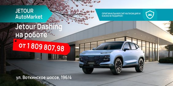 Jetour DASHING Comfort с выгодой 900 000 рублей